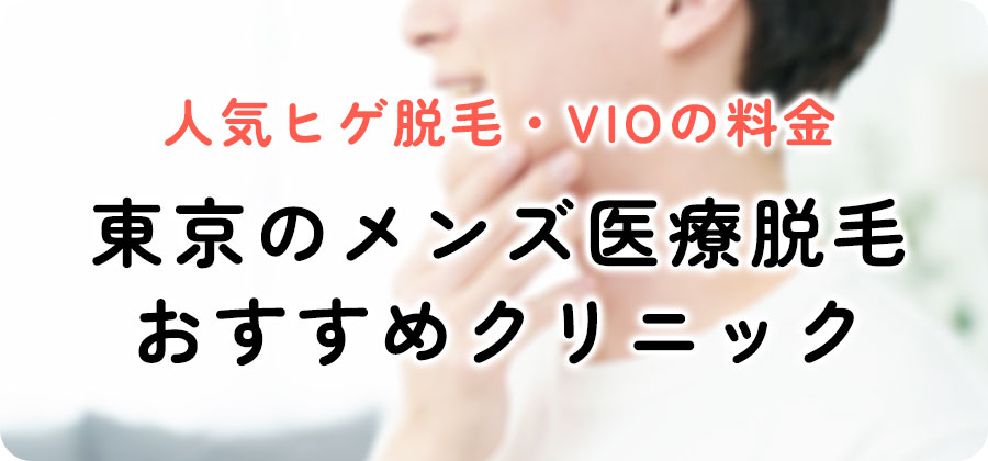 東京でメンズヒゲ脱毛のおすすめ医療脱毛クリニックを紹介
