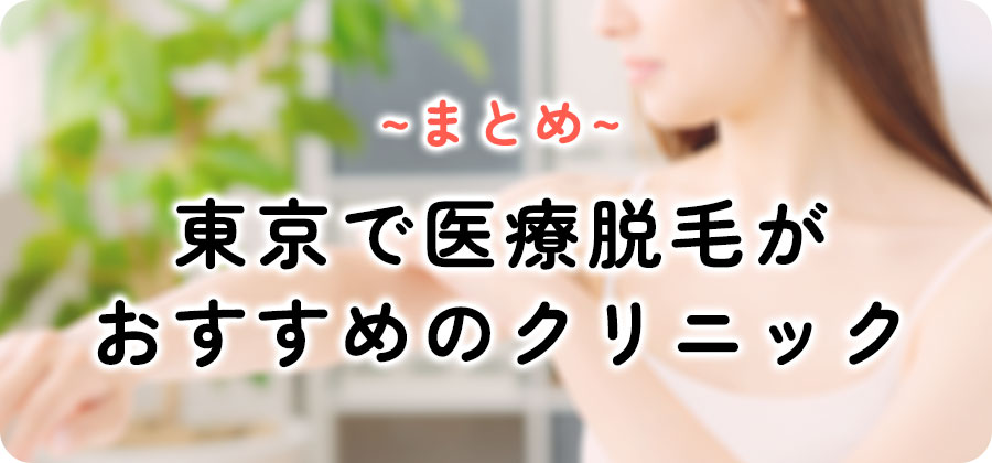 東京の医療脱毛おすすめめとめ