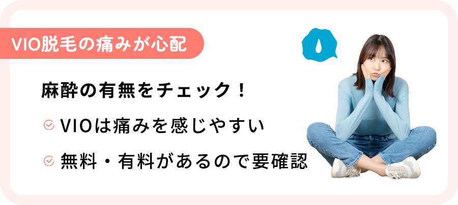 VIO脱毛の痛みが心配なら麻酔の有無をチェック
