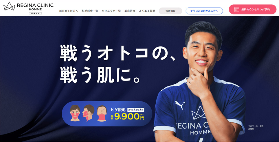 レジーナクリニックオムの公式サイトのスクショ画像