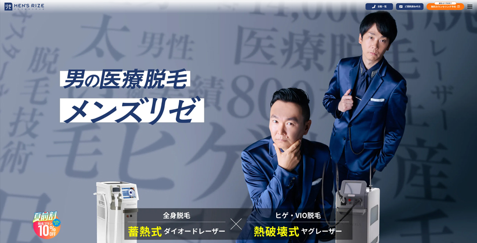 メンズリゼクリニックの公式サイトのスクショ画像