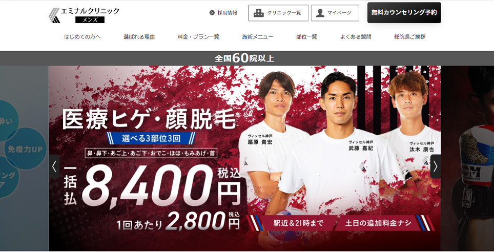 エミナルクリニックメンズの公式サイトのスクショ画像