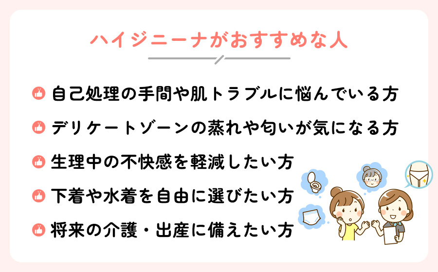 ハイジニーナがおすすめな人の特徴一覧