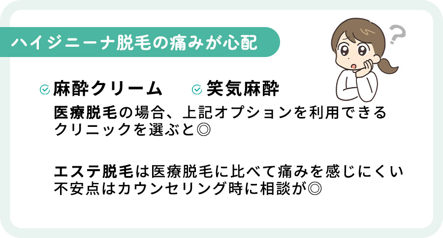 ハイジニーナ脱毛の痛みが気になる場合まとめ