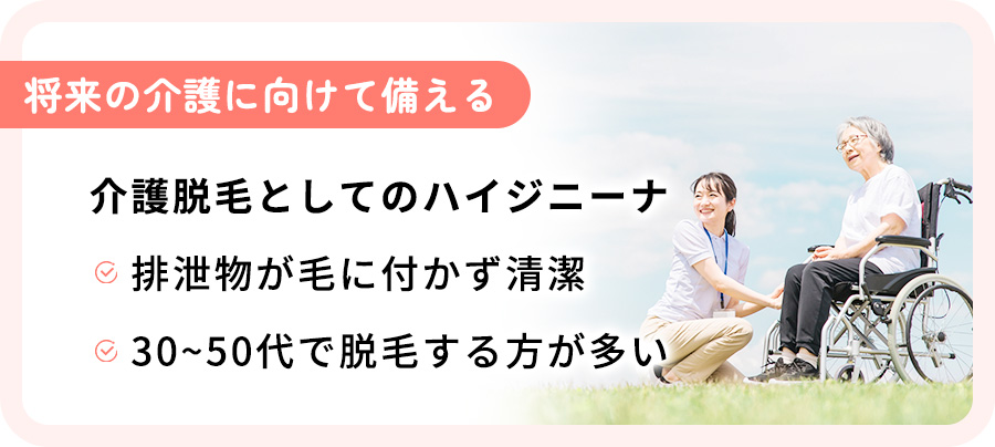 ハイジニーナ脱毛のメリット：介護脱毛として備える