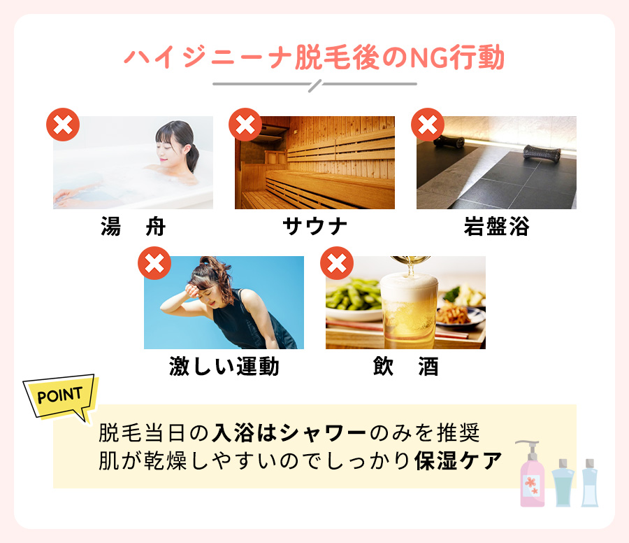 ハイジニーナ脱毛後のNG行動まとめと脱毛後のケアのポイントまとめ