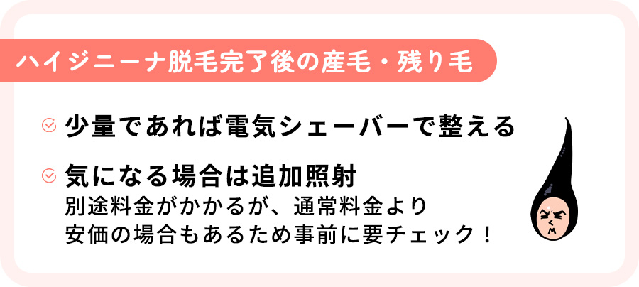 ハイジニーナ脱毛後の残り毛の対処方法まとめ