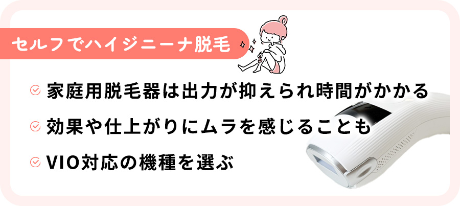 ハイジニーナをセルフ脱毛する時のポイントまとめ
