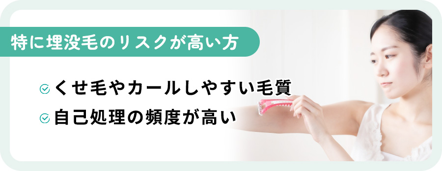 特に埋没毛になりやすい特徴まとめ