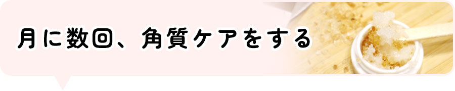 月に数回、角質ケアをする