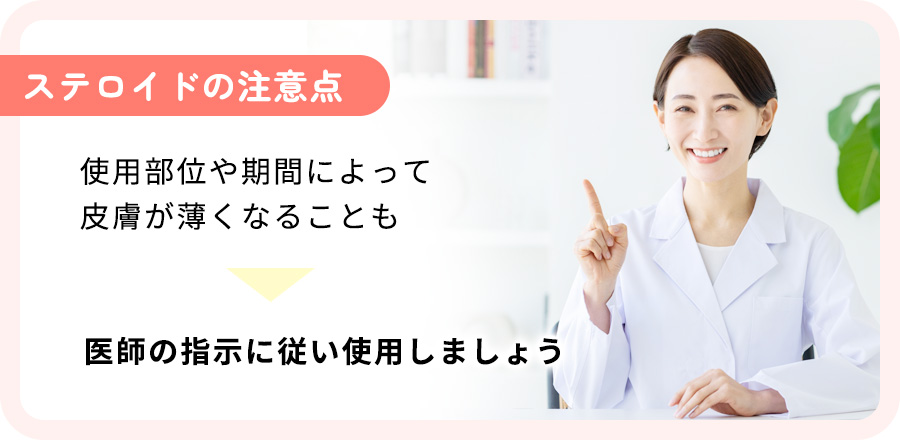 ステロイド使用の注意について