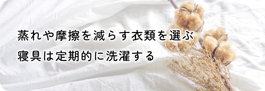 蒸れ・摩擦の少ない衣類を選び、寝具を洗濯する