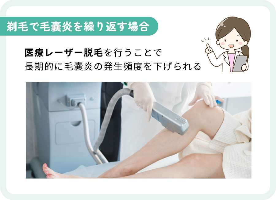 剃毛で毛嚢炎を繰り返す場合は医療脱毛で頻度を下げられる