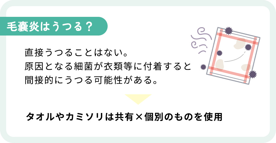 原因となる細菌が衣類につくと間接的にうつる場合もある