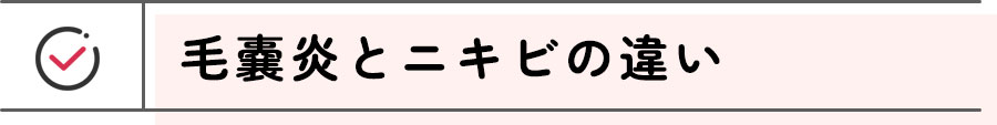 毛嚢炎とニキビの違い
