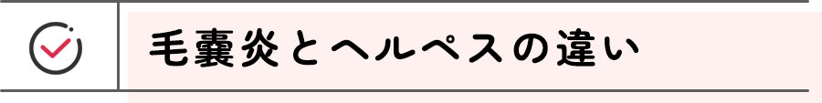 毛嚢炎とヘルペスの違い