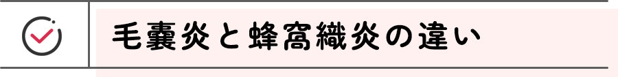 毛嚢炎と蜂窩織炎の違い