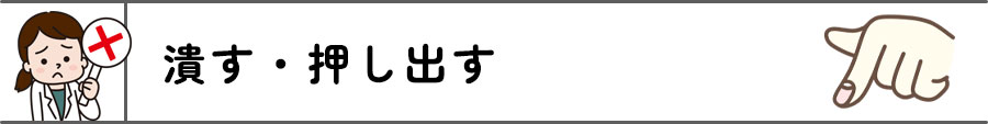 ✕潰す・押し出す