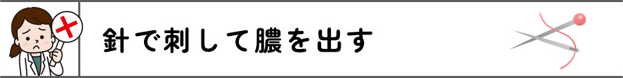 ✕針で刺して膿を出す