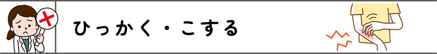 ✕ひっかく・こする