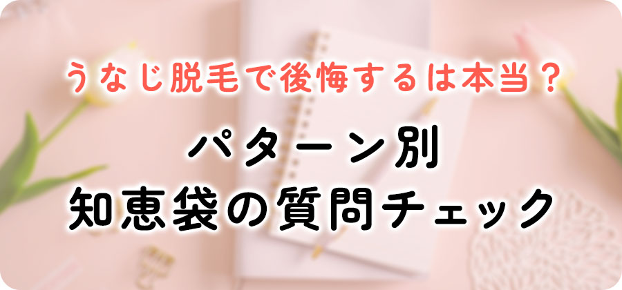 うなじ脱毛の後悔を知恵袋でチェック