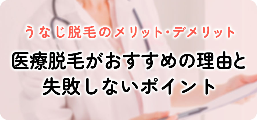 うなじ脱毛のメリットとデメリット