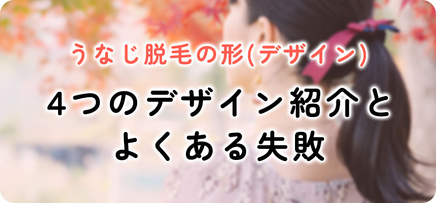 うなじ脱毛で後悔しないデザイン