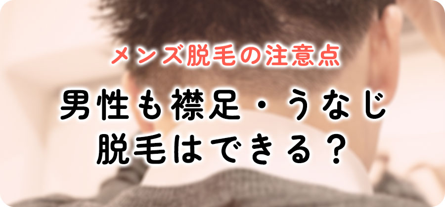 メンズのうなじ脱毛について