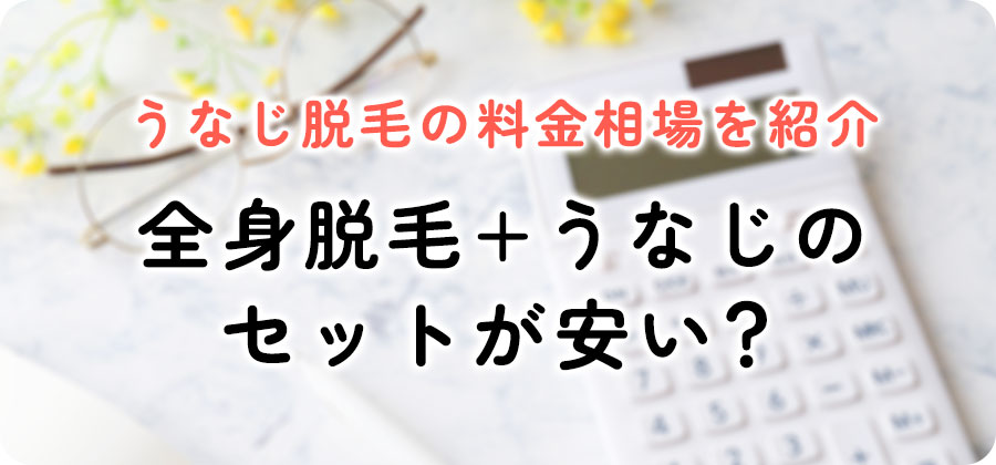 うなじの医療脱毛の料金相場