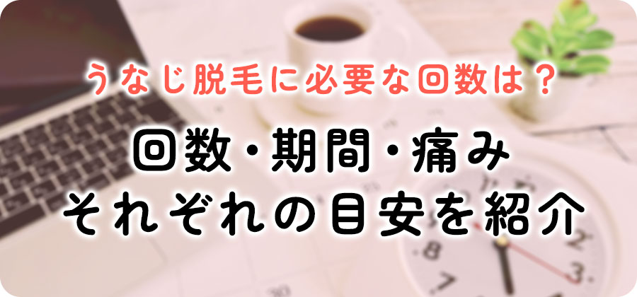 うなじ脱毛の必要な回数は？