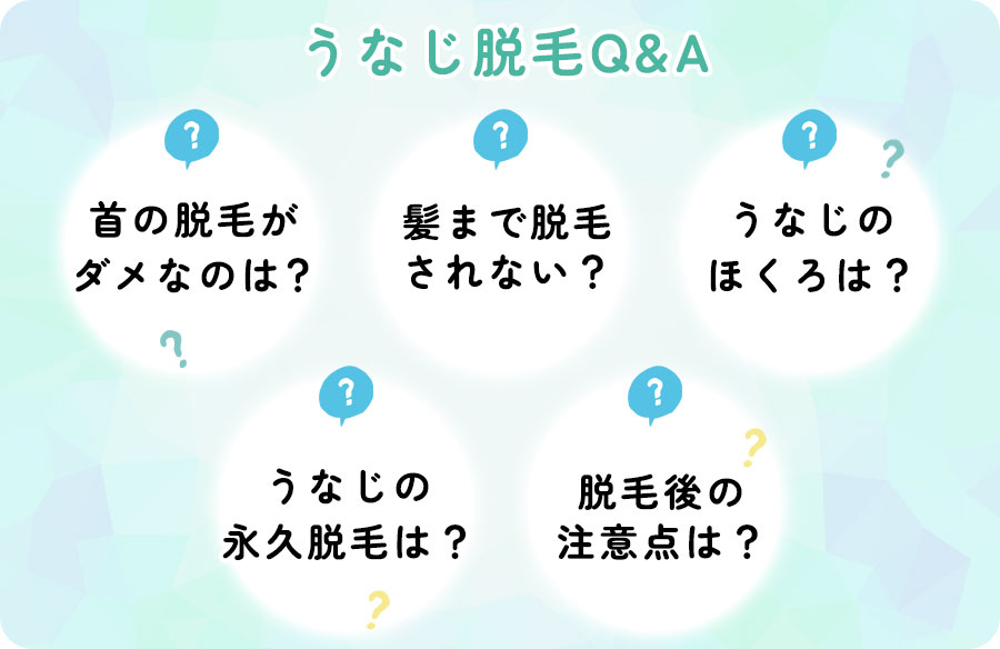 うなじ脱毛のQ&A