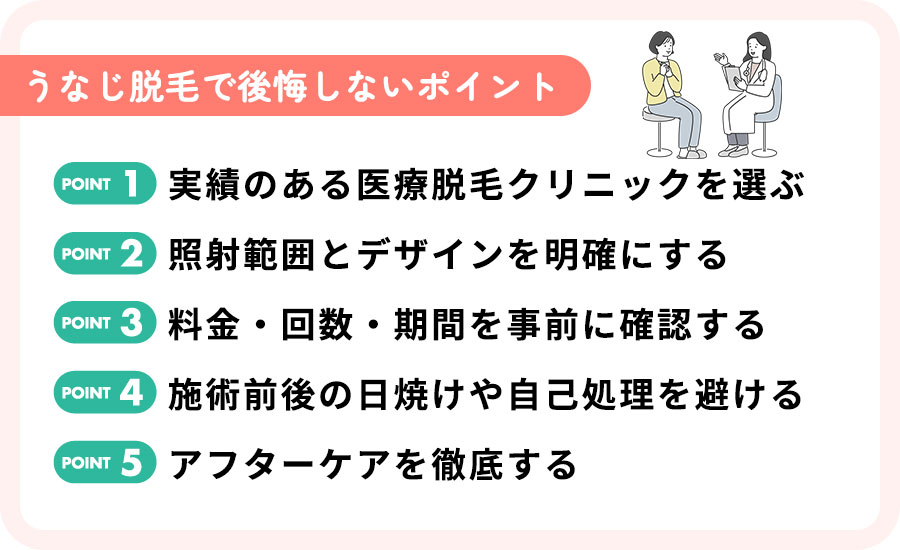 うなじ脱毛で後悔しない5つのポイントまとめ