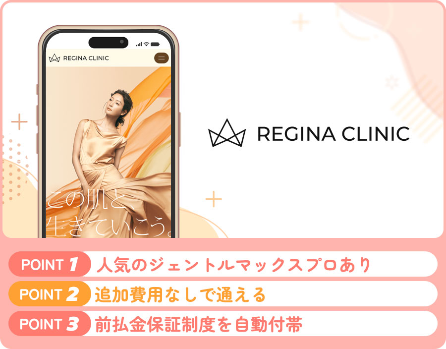 レジーナクリニックの脇脱毛の特徴まとめバナー
