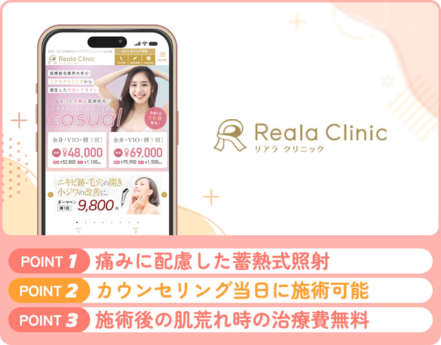 リアラクリニックの脇脱毛の特徴まとめバナー