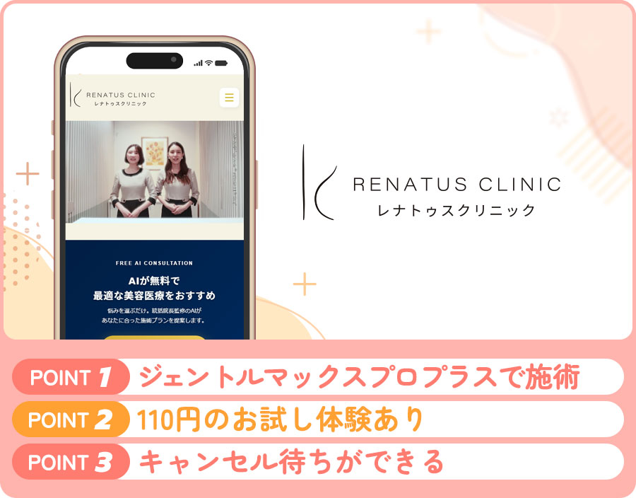 レナトゥスクリニックの脇脱毛の特徴まとめバナー