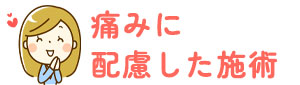 痛みに配慮した施術