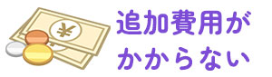 追加費用がかからない