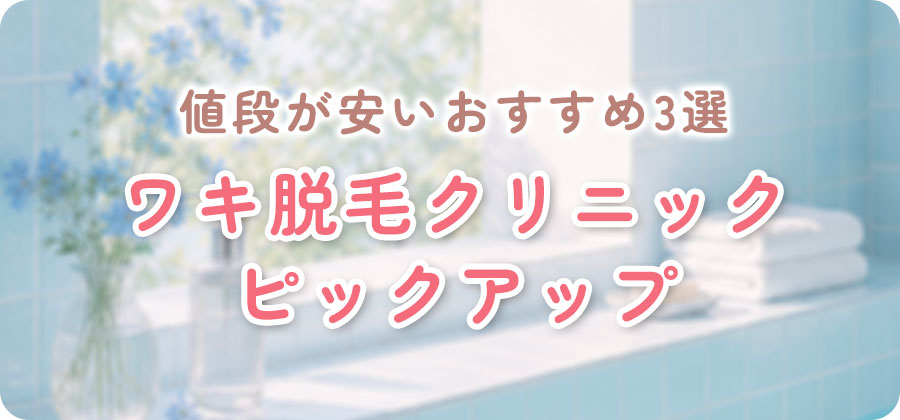 脇だけの医療脱毛クリニック料金比較