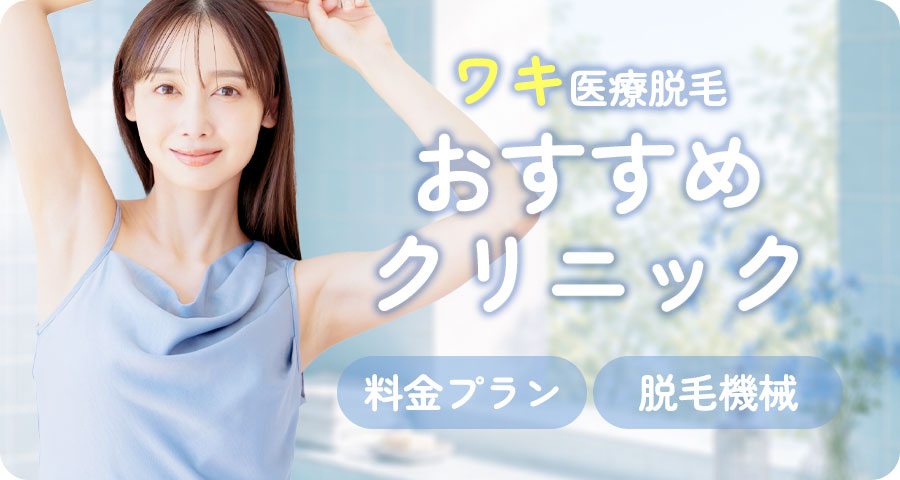 脇脱毛のおすすめ医療脱毛クリニックを紹介