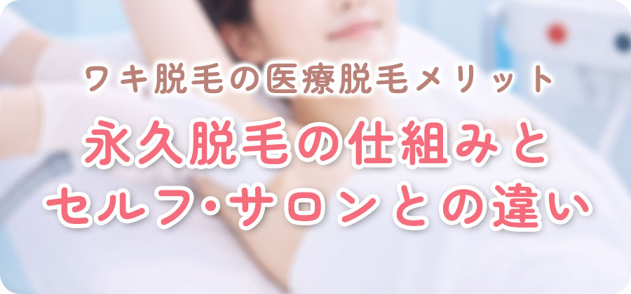 脇脱毛のメリットと永久脱毛について