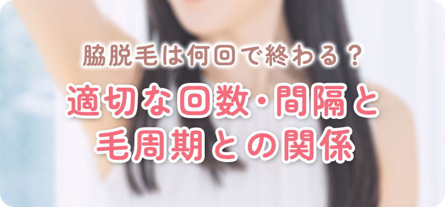 ワキ脱毛のデメリット