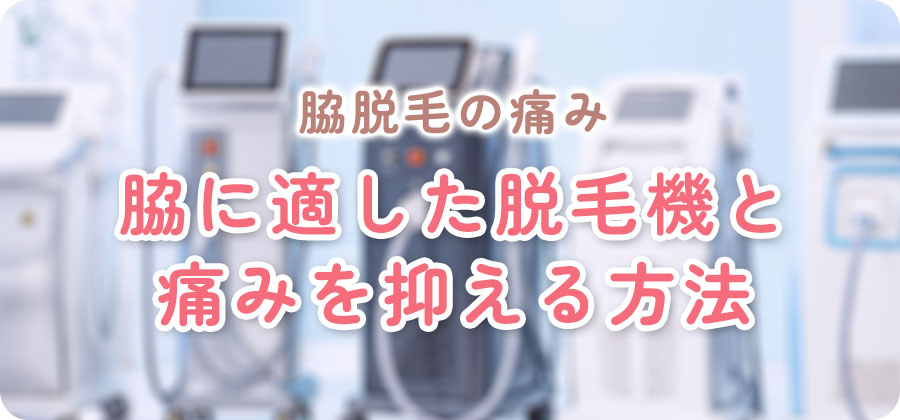 ワキ脱毛の痛みについて