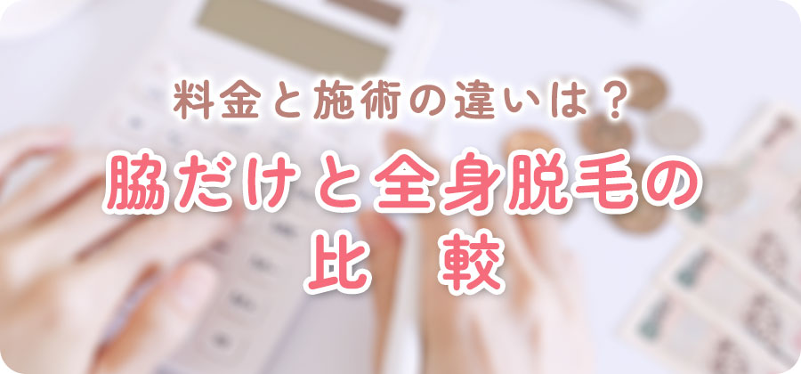 脱毛料金。ワキより全身の方が割安？
