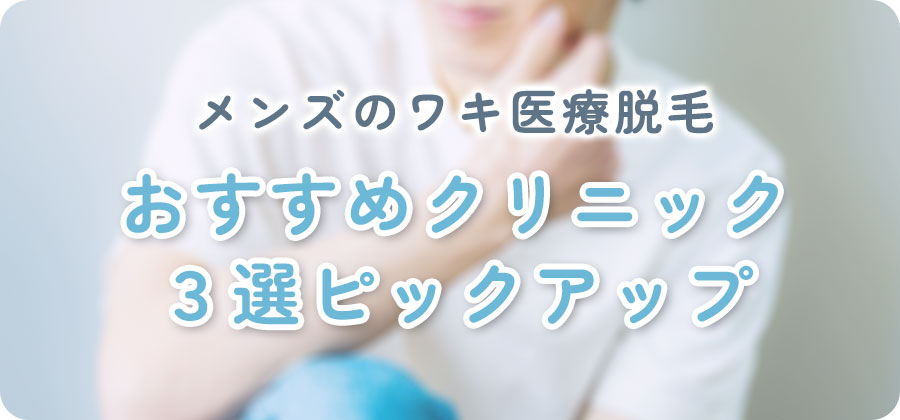 ワキ脱毛おすすめメンズクリニックを紹介