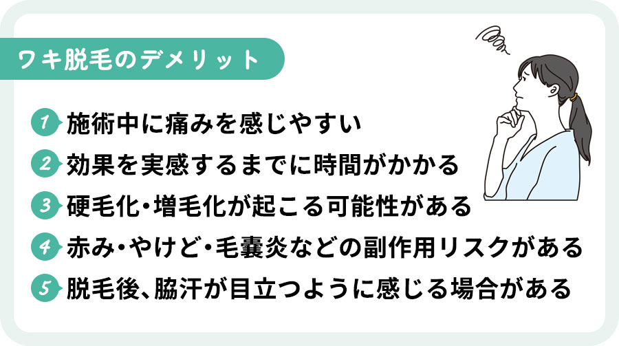 ワキ脱毛のデメリット一覧