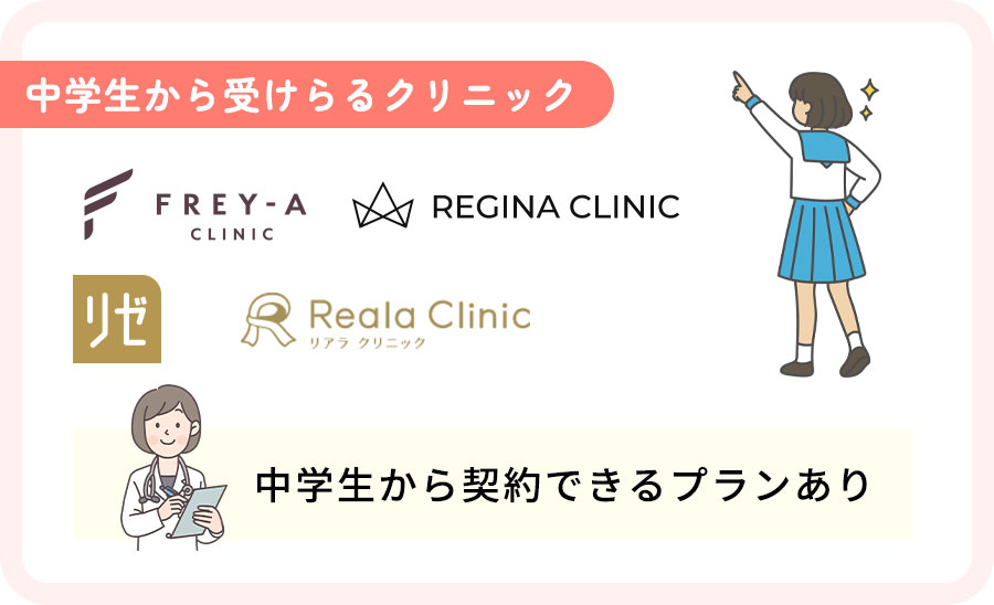 中学生からワキ脱毛が受けられるクリニック一覧