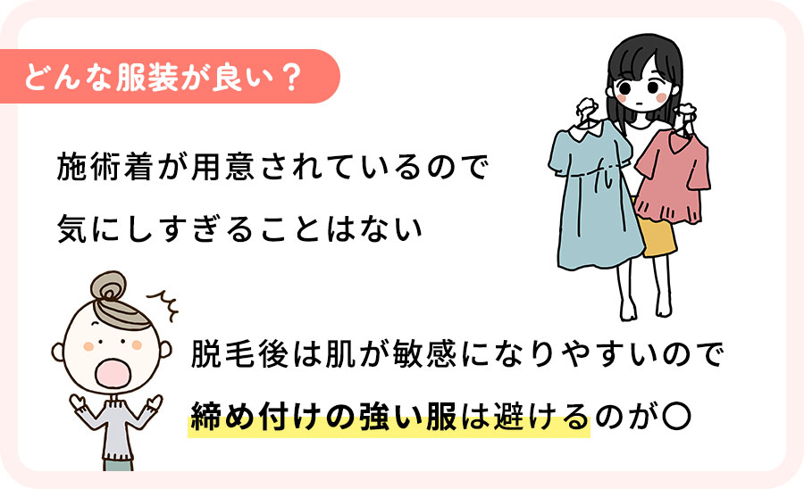 ワキ脱毛当日の服装について