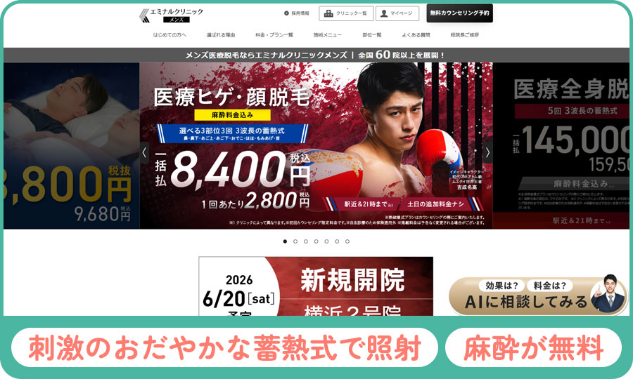エミナルクリニックメンズの公式サイトのスクショと特徴まとめ画像