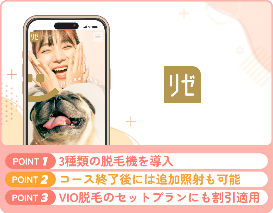 リゼクリニックのVIO脱毛の特徴まとめバナー