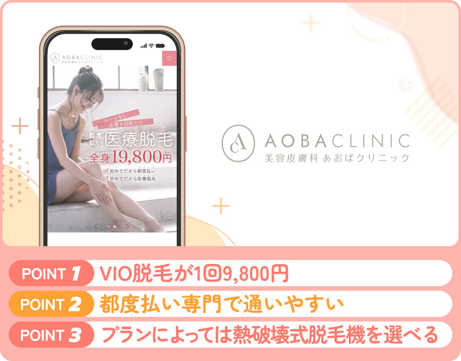 あおばクリニックのVIO脱毛の特徴まとめバナー